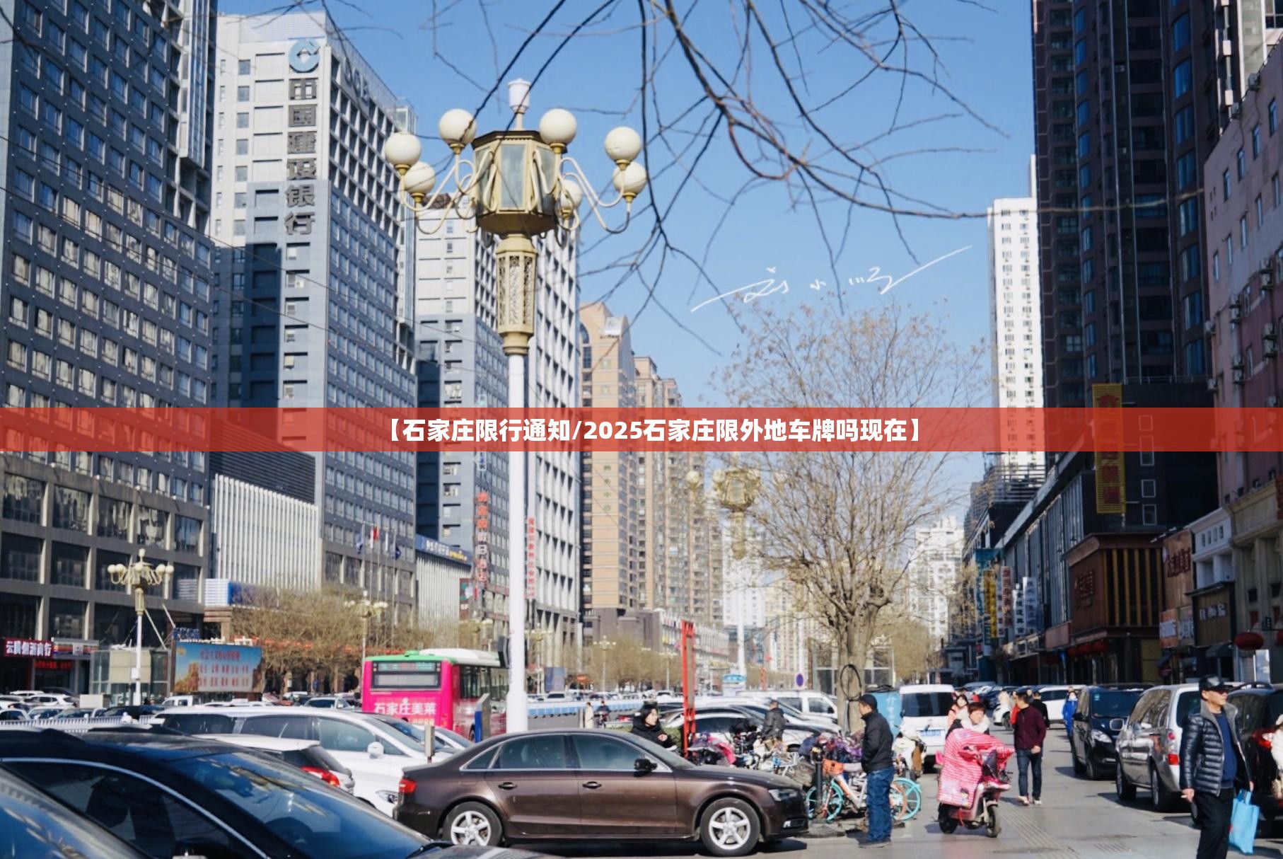 【石家庄限行通知/2025石家庄限外地车牌吗现在】