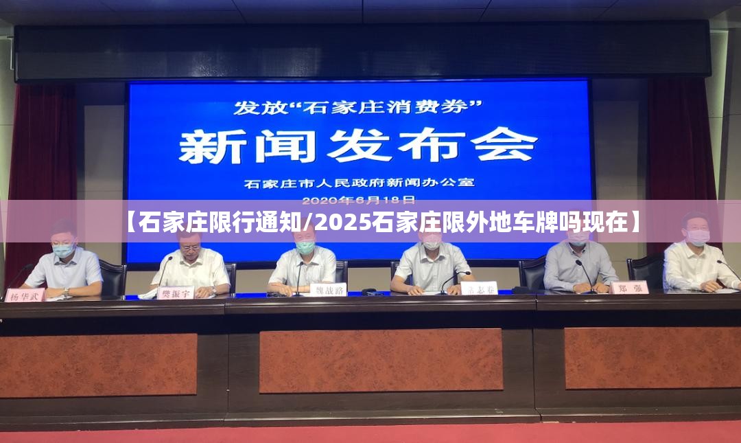 【石家庄限行通知/2025石家庄限外地车牌吗现在】