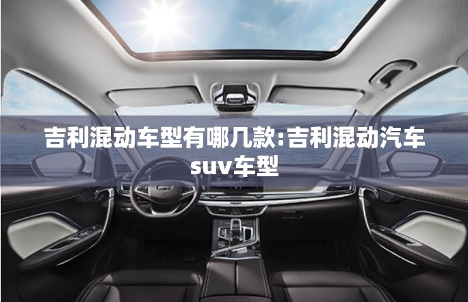 吉利混动车型有哪几款:吉利混动汽车suv车型
