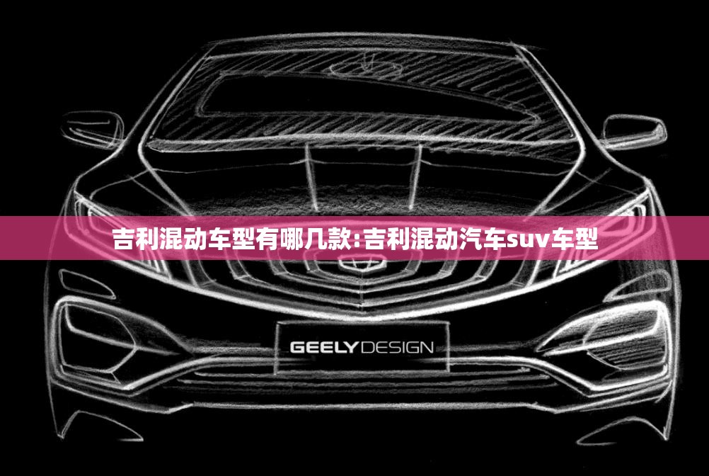 吉利混动车型有哪几款:吉利混动汽车suv车型
