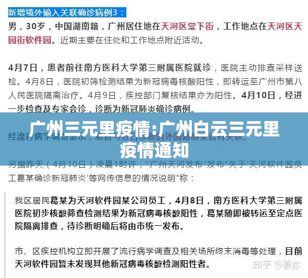 广州三元里疫情:广州白云三元里疫情通知