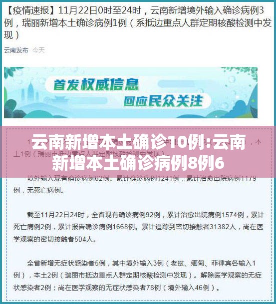 云南新增本土确诊10例:云南新增本土确诊病例8例6