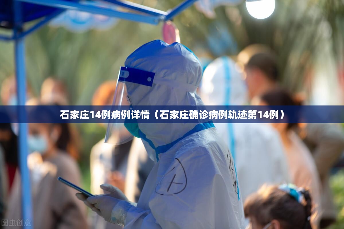 石家庄14例病例详情（石家庄确诊病例轨迹第14例）