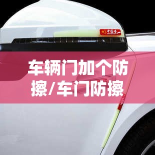 车辆门加个防擦/车门防擦条有必要装么