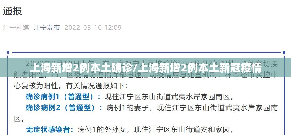 上海新增2例本土确诊/上海新增2例本土新冠疫情