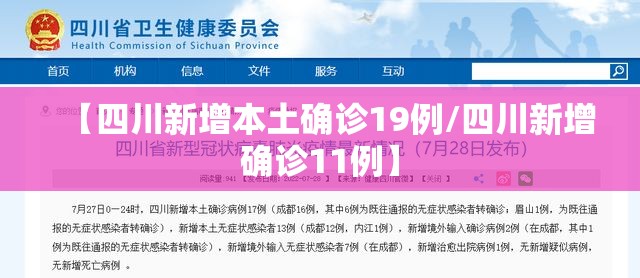 【四川新增本土确诊19例/四川新增确诊11例】