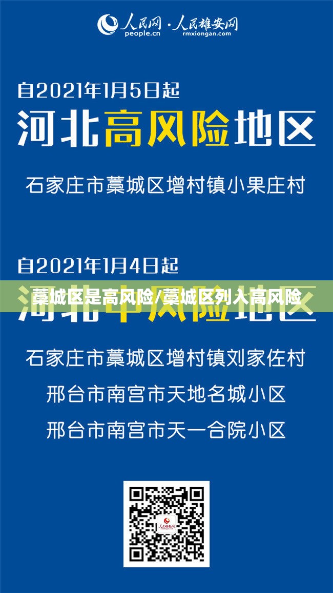 藁城区是高风险/藁城区列入高风险