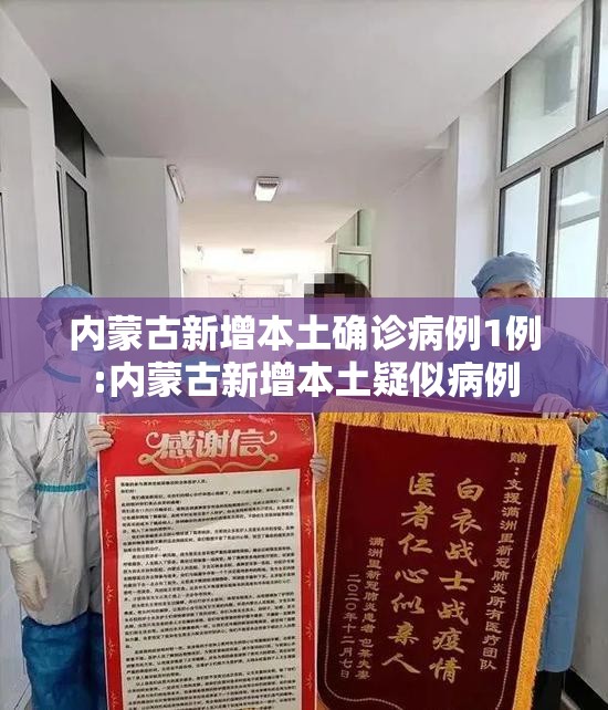 内蒙古新增本土确诊病例1例:内蒙古新增本土疑似病例