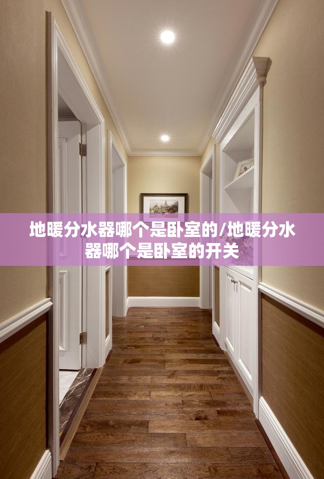 地暖分水器哪个是卧室的/地暖分水器哪个是卧室的开关 地暖分水器哪个是卧室的/地暖分水器哪个是卧室的开关