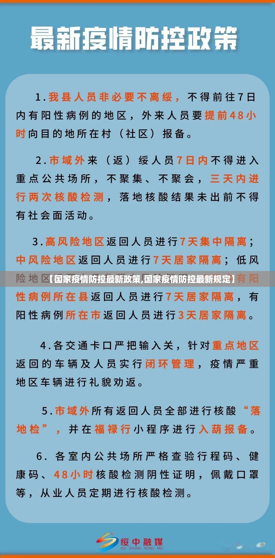 【国家疫情防控最新政策,国家疫情防控最新规定】