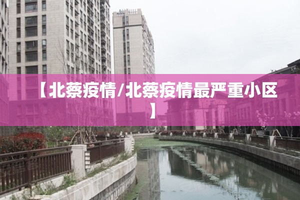 【北蔡疫情/北蔡疫情最严重小区】
