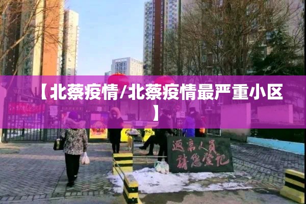 【北蔡疫情/北蔡疫情最严重小区】