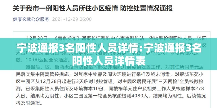 宁波通报3名阳性人员详情:宁波通报3名阳性人员详情表
