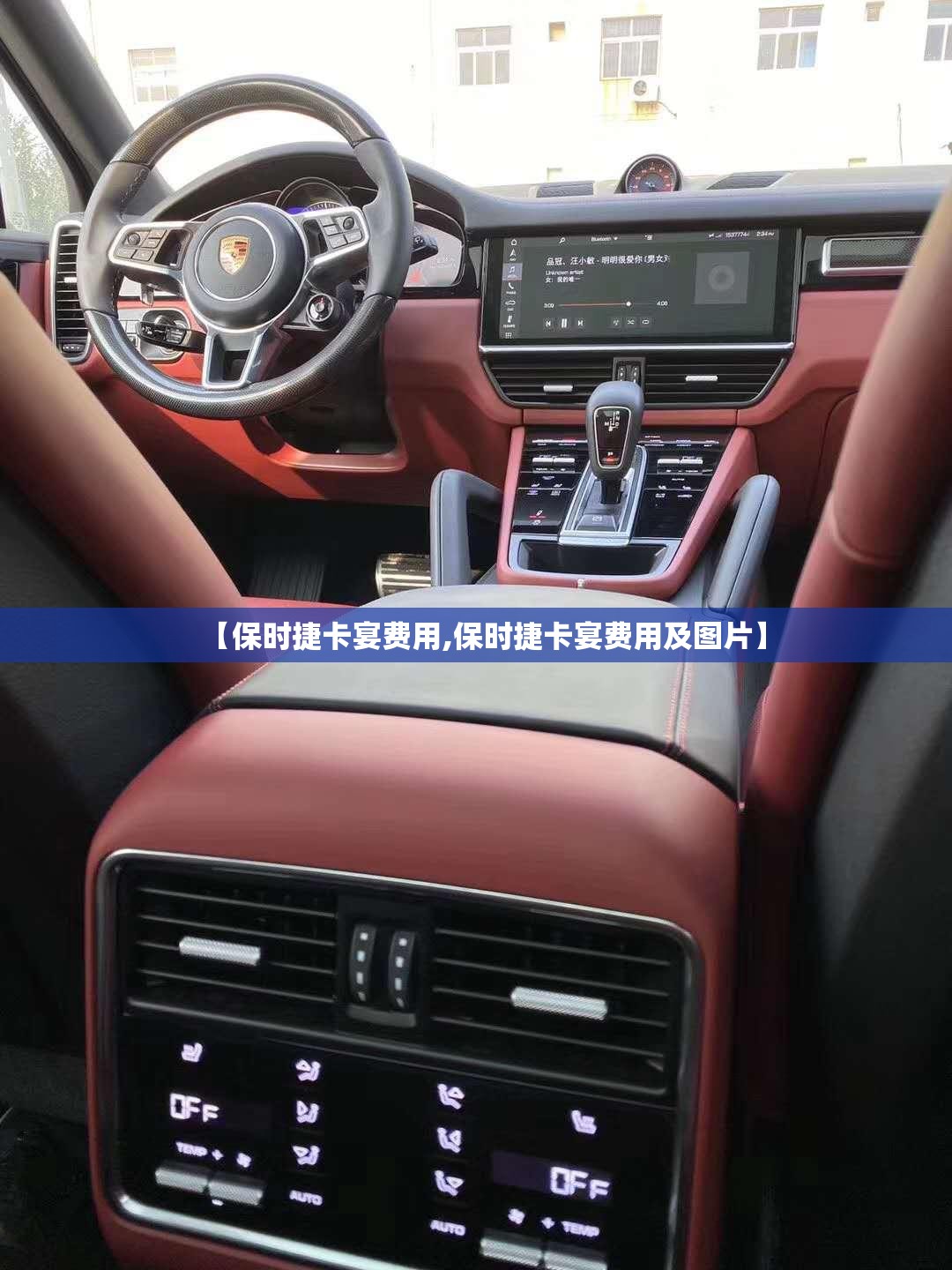 【保时捷卡宴费用,保时捷卡宴费用及图片】
