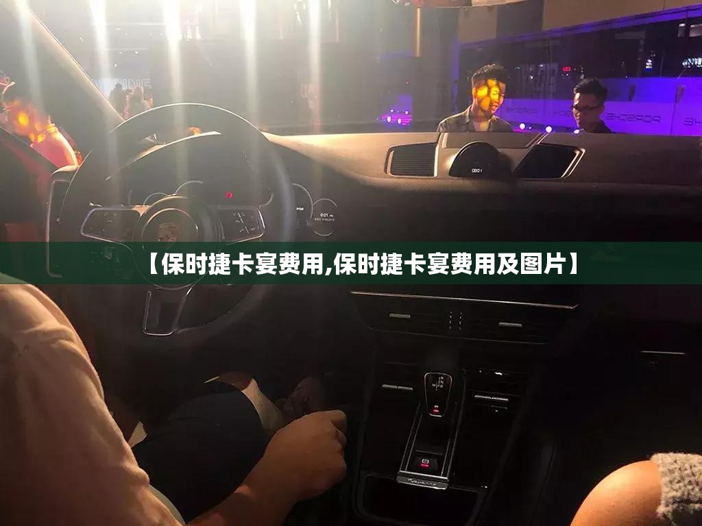【保时捷卡宴费用,保时捷卡宴费用及图片】