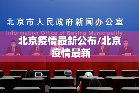 北京疫情最新公布/北京 疫情最新