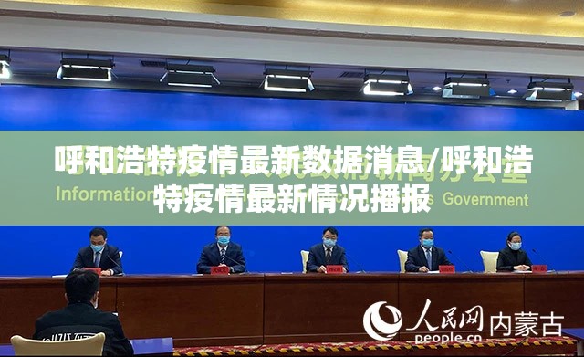呼和浩特疫情最新数据消息/呼和浩特疫情最新情况播报