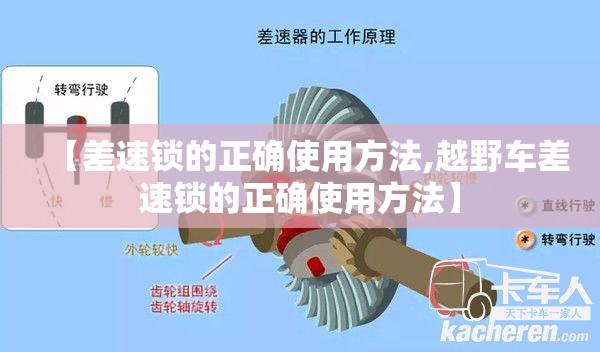 【差速锁的正确使用方法,越野车差速锁的正确使用方法】