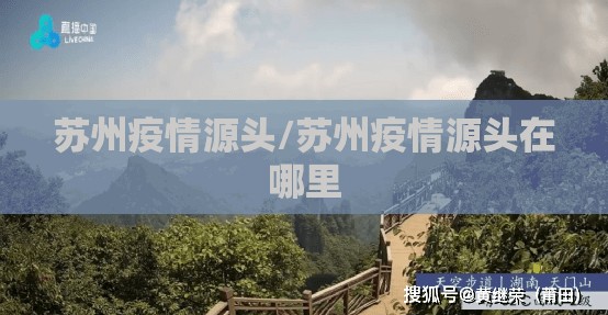苏州疫情源头/苏州疫情源头在哪里
