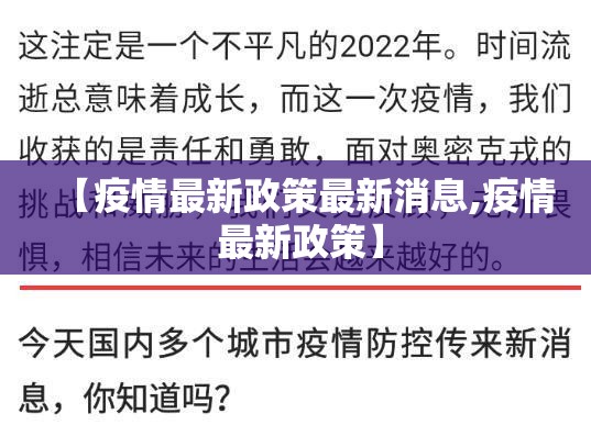 【疫情最新政策最新消息,疫情 最新政策】 【疫情最新政策最新消息,疫情 最新政策】