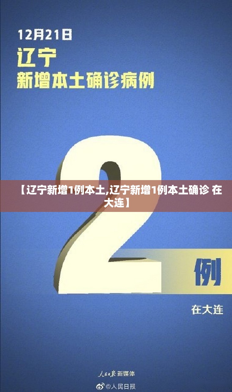 【辽宁新增1例本土,辽宁新增1例本土确诊 在大连】 【辽宁新增1例本土,辽宁新增1例本土确诊 在大连】