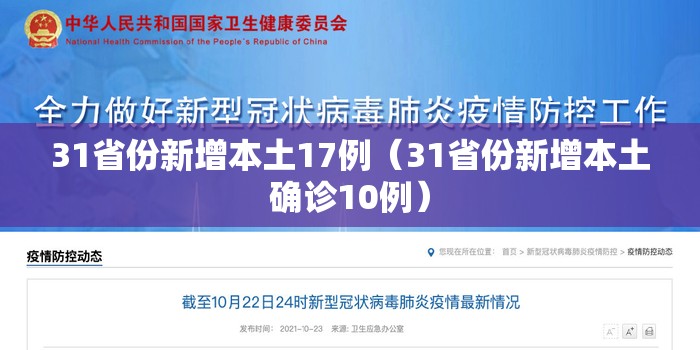31省份新增本土17例（31省份新增本土确诊10例）