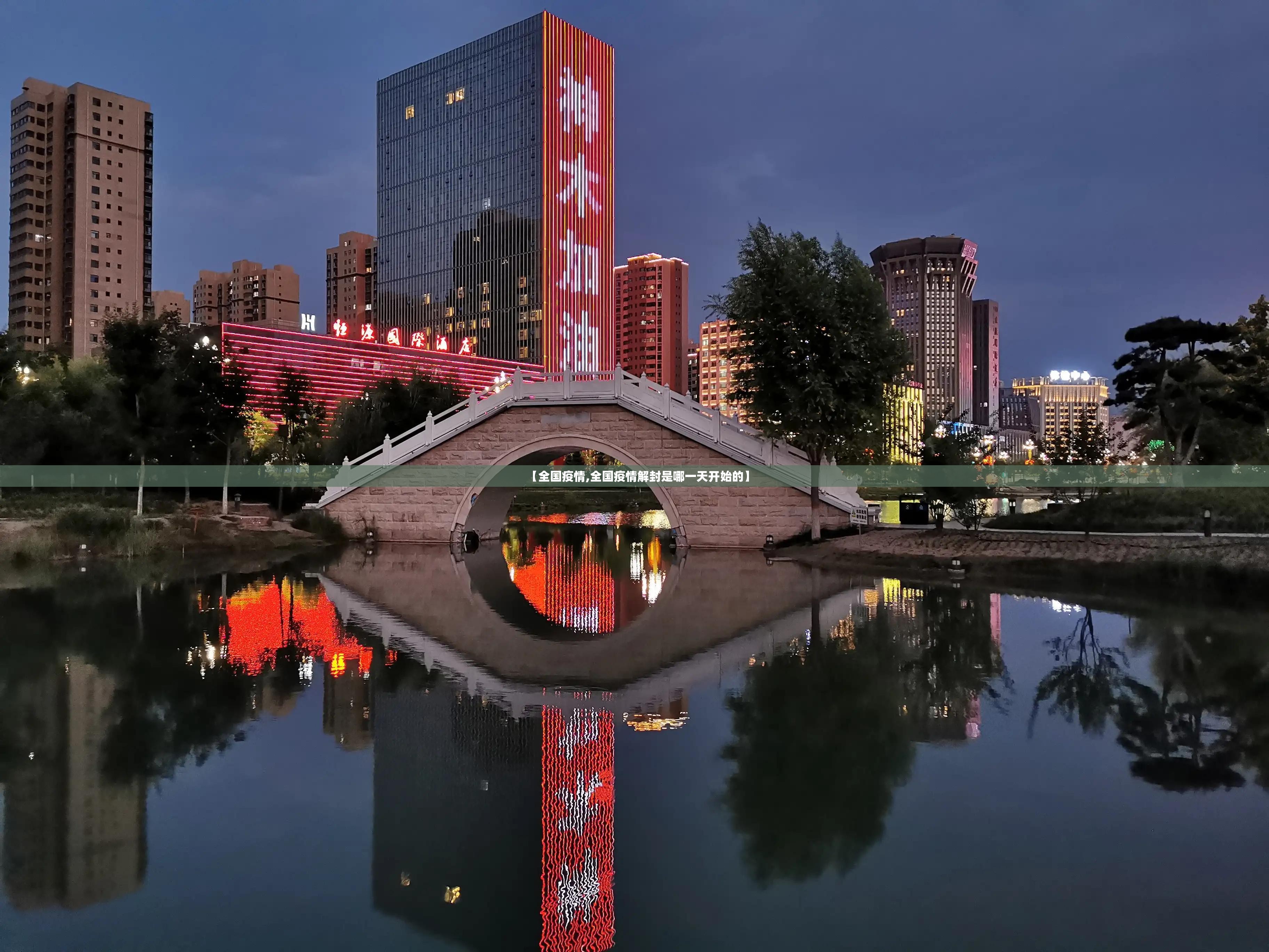 【全国疫情,全国疫情解封是哪一天开始的】