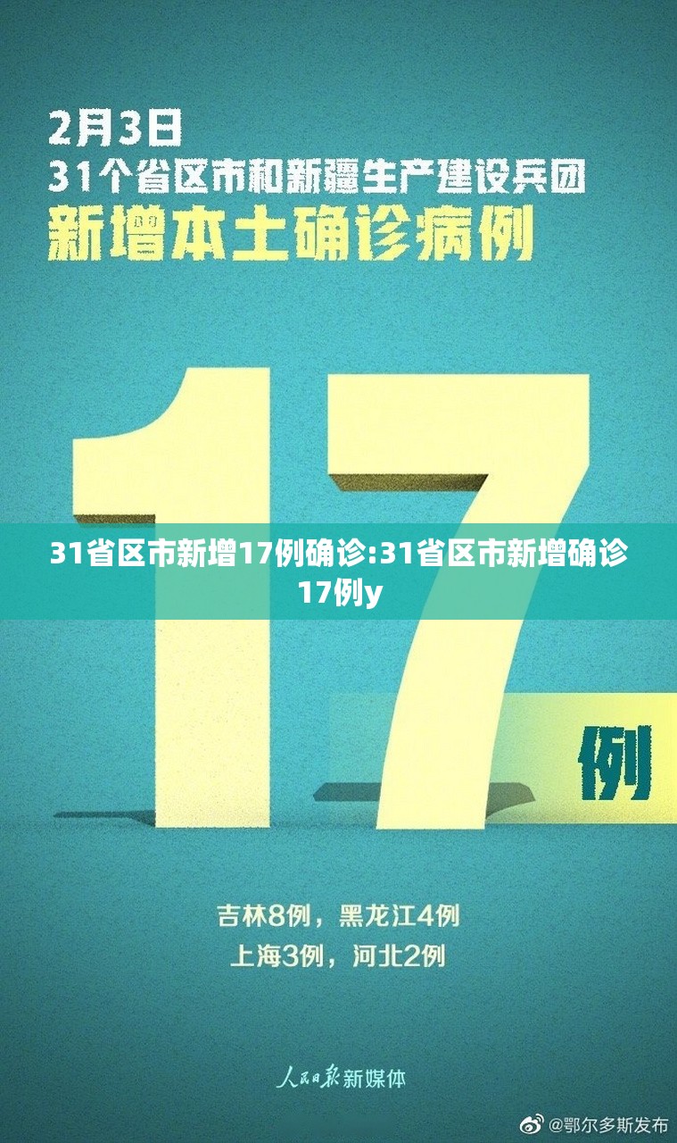 31省区市新增17例确诊:31省区市新增确诊17例y