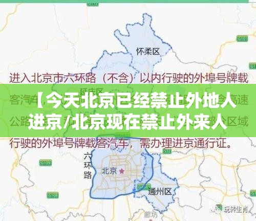 【今天北京已经禁止外地人进京/北京现在禁止外来人员嘛】