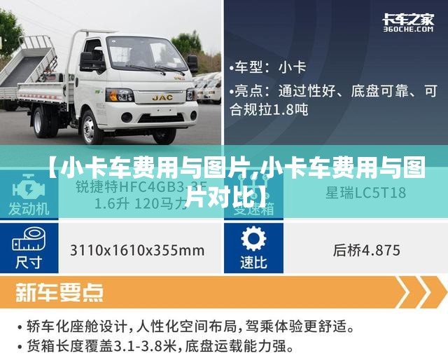 【小卡车费用与图片,小卡车费用与图片对比】