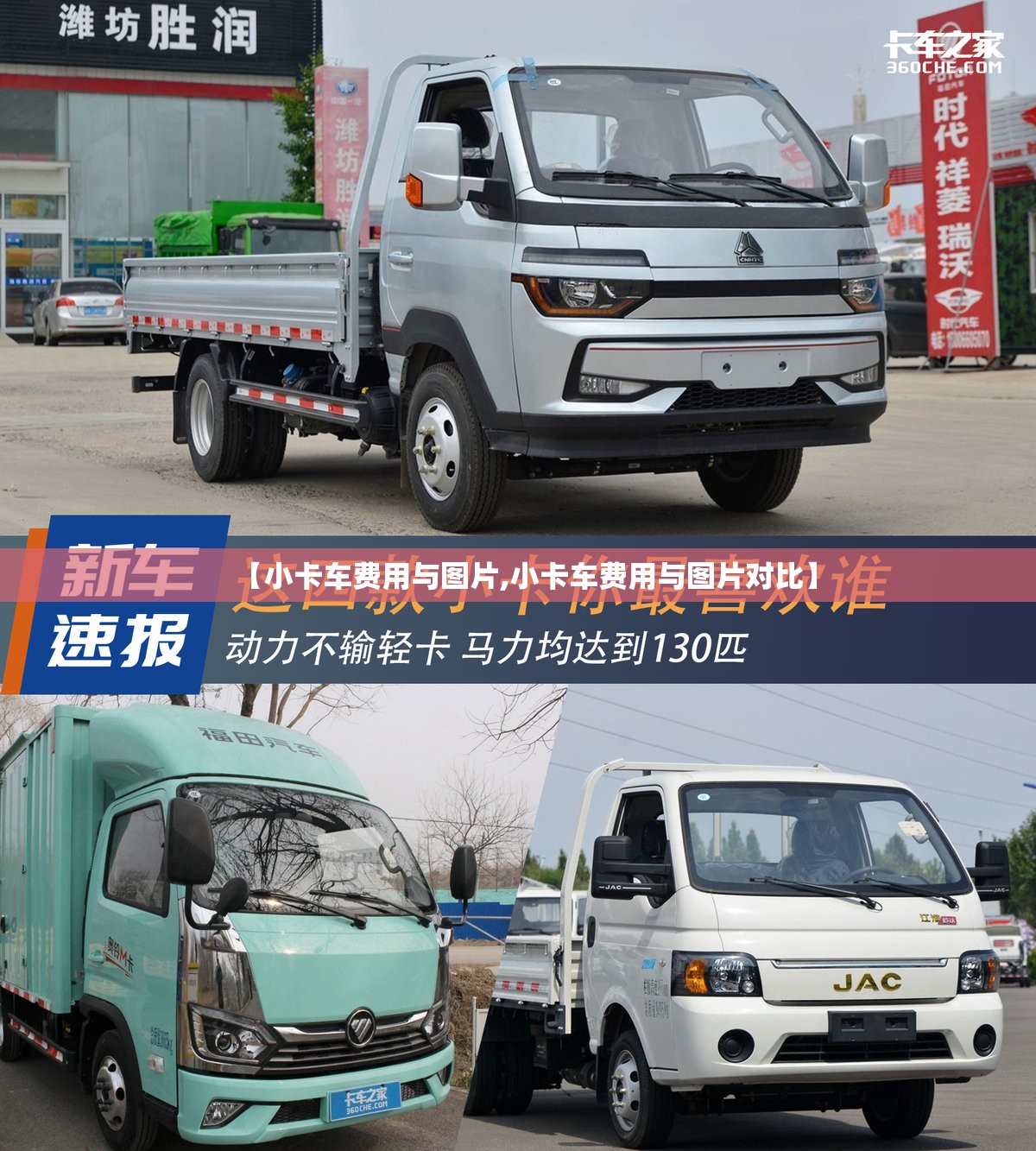 【小卡车费用与图片,小卡车费用与图片对比】