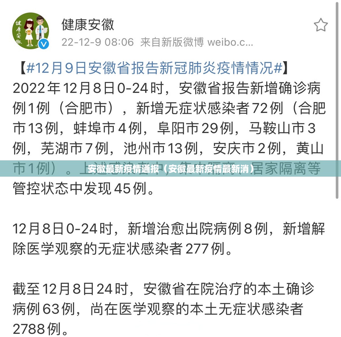 安徽最新疫情通报(安徽最新疫情最新消) 安徽最新疫情通报(安徽最新疫情最新消)
