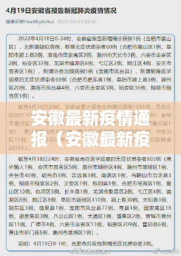 安徽最新疫情通报(安徽最新疫情最新消) 安徽最新疫情通报(安徽最新疫情最新消)