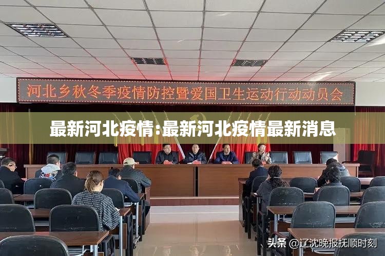 最新河北疫情:最新河北疫情最新消息