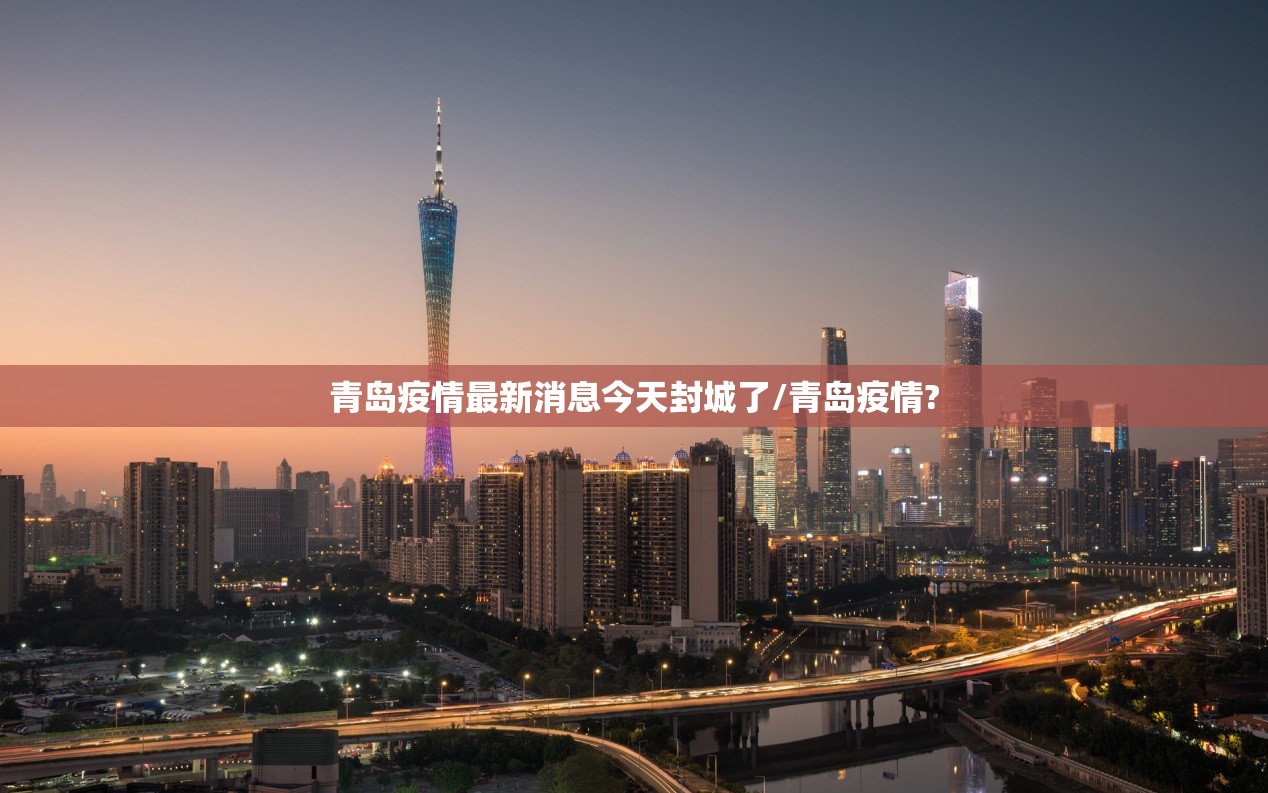 青岛疫情最新消息今天封城了/青岛疫情?