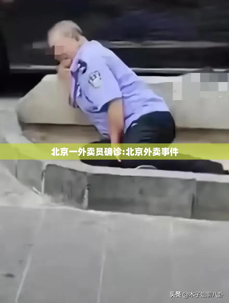 北京一外卖员确诊:北京外卖事件