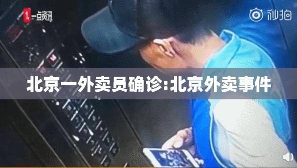 北京一外卖员确诊:北京外卖事件