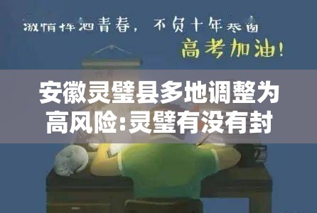 安徽灵璧县多地调整为高风险:灵璧有没有封城