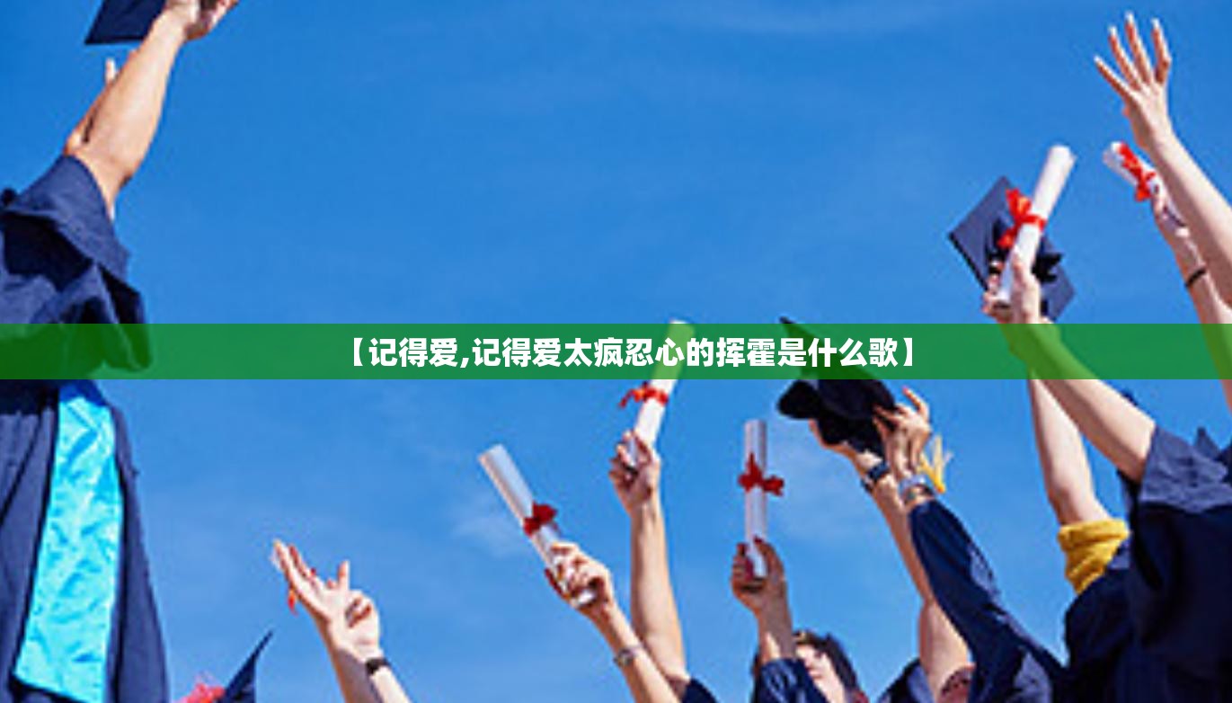 【记得爱,记得爱太疯忍心的挥霍是什么歌】