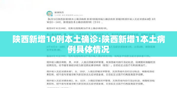 陕西新增10例本土确诊:陕西新增1本土病例具体情况
