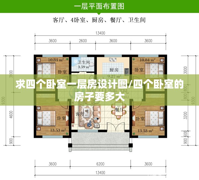 求四个卧室一层房设计图/四个卧室的房子要多大