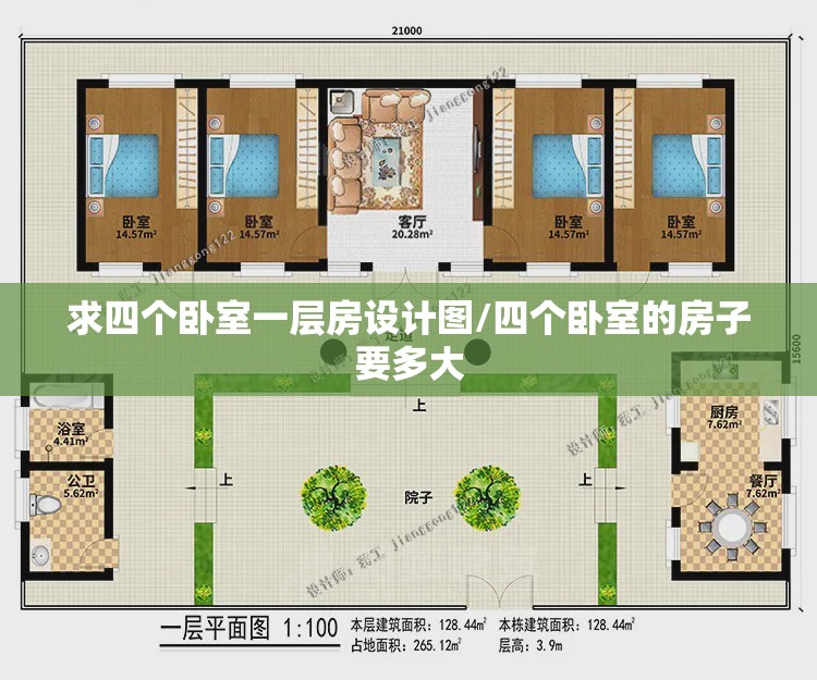 求四个卧室一层房设计图/四个卧室的房子要多大