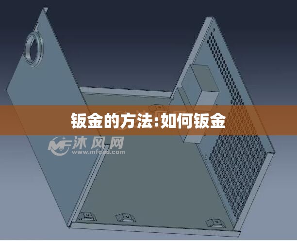 钣金的方法:如何钣金