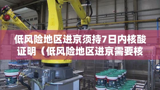 低风险地区进京须持7日内核酸证明(低风险地区进京需要核酸检测吗最新) 低风险地区进京须持7日内核酸证明(低风险地区进京需要核酸检测吗最新)