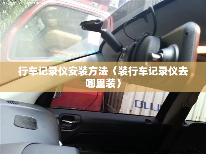 行车记录仪安装方法（装行车记录仪去哪里装）