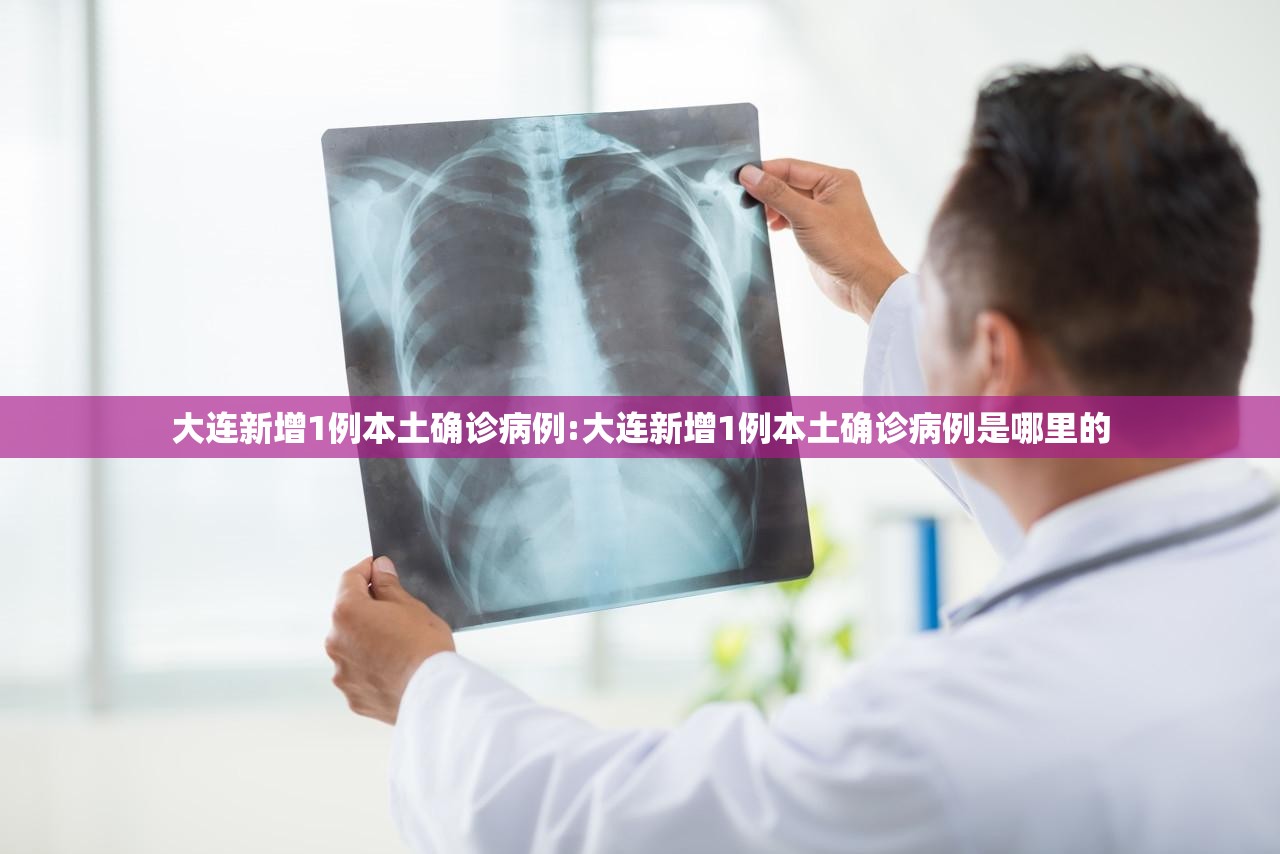 大连新增1例本土确诊病例:大连新增1例本土确诊病例是哪里的
