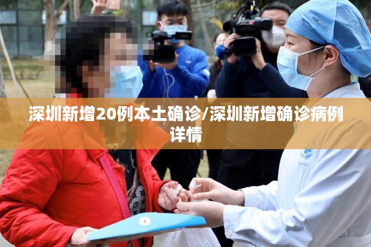 深圳新增20例本土确诊/深圳新增确诊病例详情
