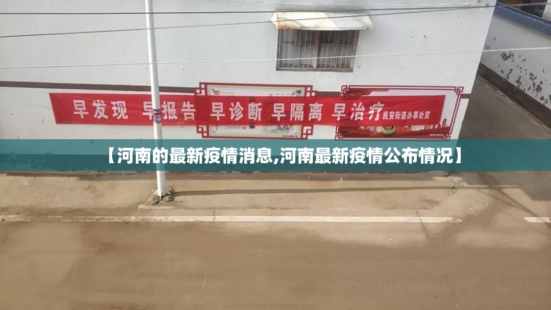 【河南的最新疫情消息,河南最新疫情公布情况】