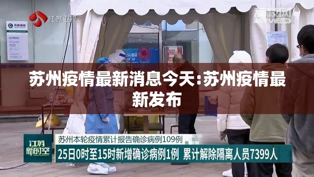 苏州疫情最新消息今天:苏州疫情最新发布