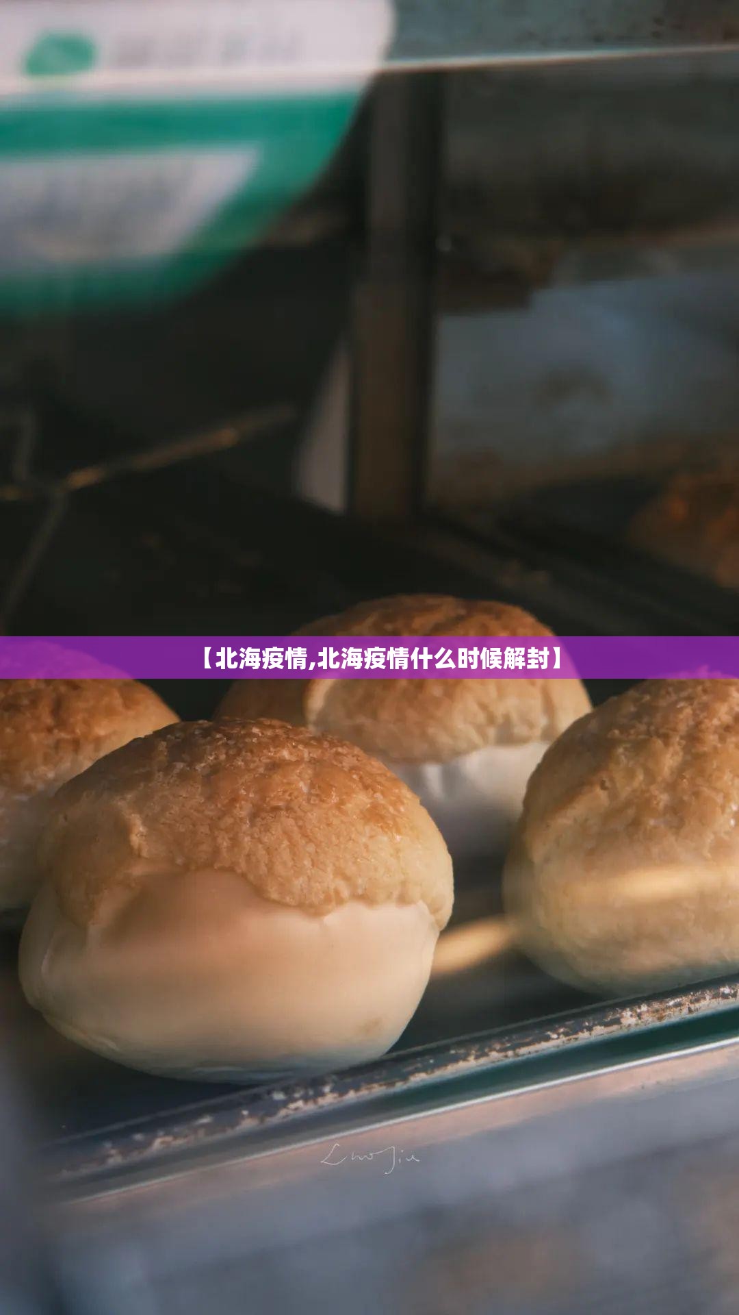 【北海疫情,北海疫情什么时候解封】